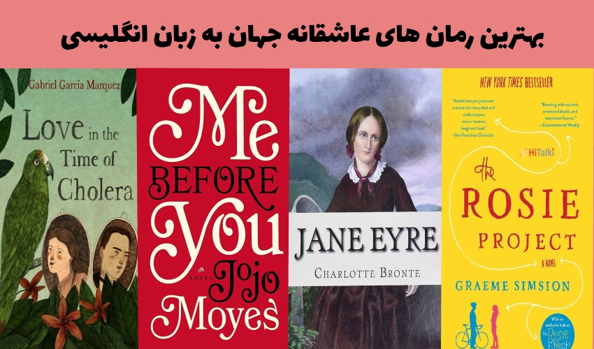 بهترین رمان های عاشقانه جهان به زبان انگلیسی مناسب برای یادگیری زبان