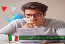 سوالات تعیین سطح پیشرفته زبان ایتالیایی