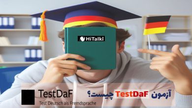 آزمون TestDaF چیست؟