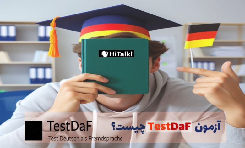 آزمون TestDaF چیست؟