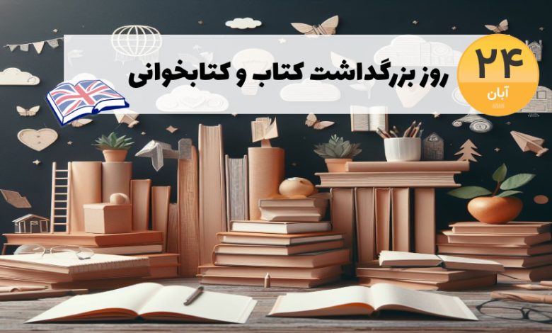 روز کتاب و کتابخوانی 24 آبان