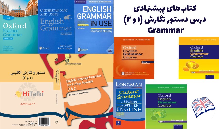 کتاب‌ها و منابع پیشنهادی درس دستور نگارش (۱ و ۲) Grammar