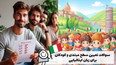 بهترین سوالات تعیین سطح مبتدی و کودکان زبان ایتالیایی