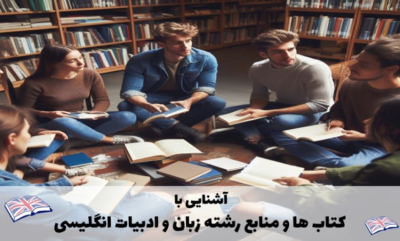 کتاب ها و منابع رشته زبان و ادبیات انگلیسی