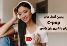 برترین آهنگ های c-pop برای یادگیری زبان چینی