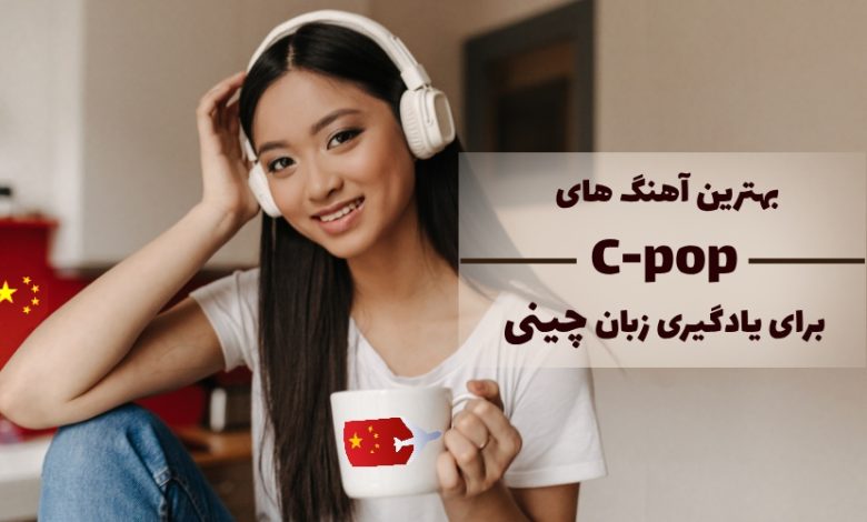برترین آهنگ های c-pop برای یادگیری زبان چینی