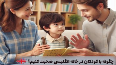 انگلیسی صحبت کردن با فرزندان در خانه