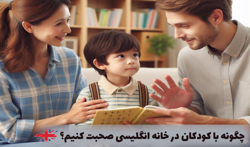 انگلیسی صحبت کردن با فرزندان در خانه