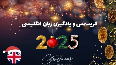 کریسمس و یادگیری زبان انگلیسی