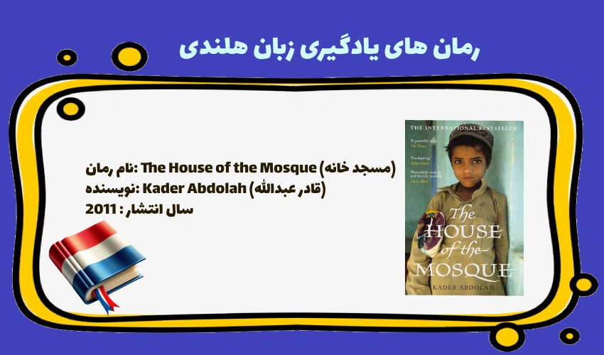رمان The House of the Mosque (مسجد خانه)