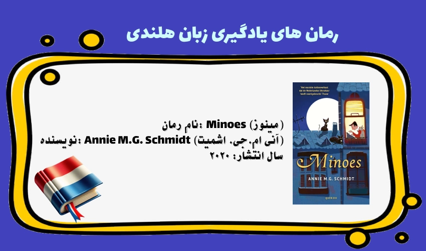رمان مینوز، نوشته آنی ام.جی. اشمیت، کتابی برای یادگیری زبان هلندی