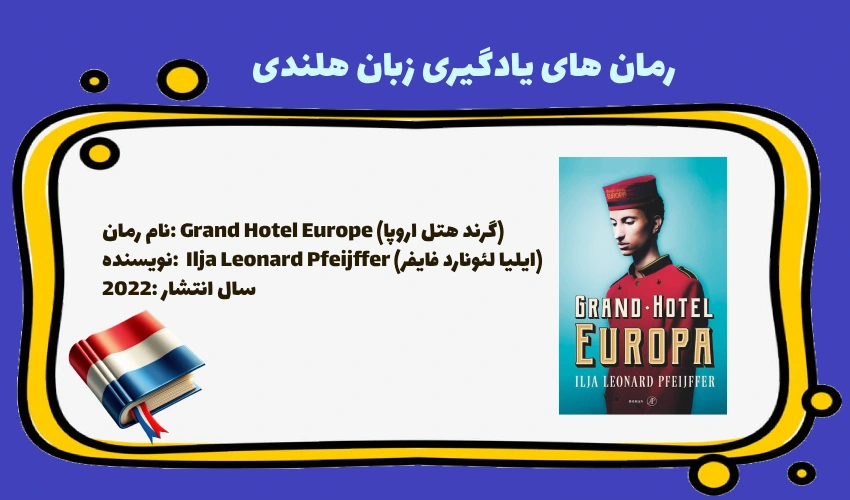 رمان گرند هتل اروپا نوشته ایلیا لئونارد فایفر، منبعی برای یادگیری زبان هلندی