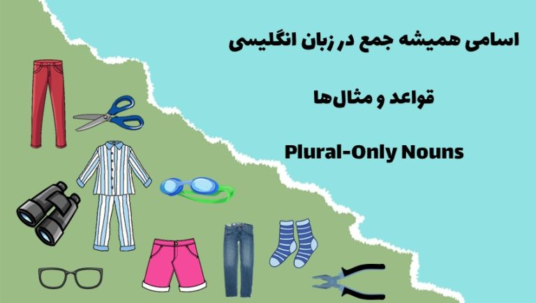 اسامی همیشه جمع در زبان انگلیسی Plural Only Nouns مثال