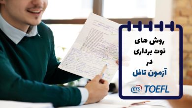 آموزش نوت برداری برای آزمون تافل