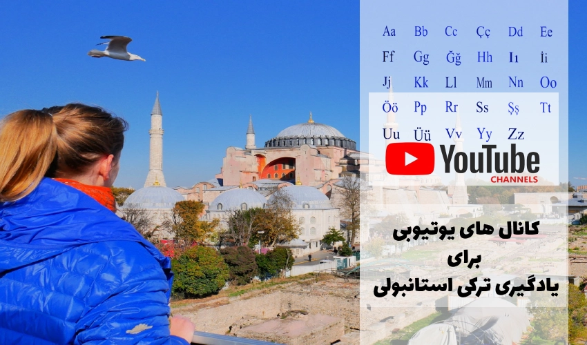 کانال های یوتیوب برای یادگیری زبان ترکی استانبولی