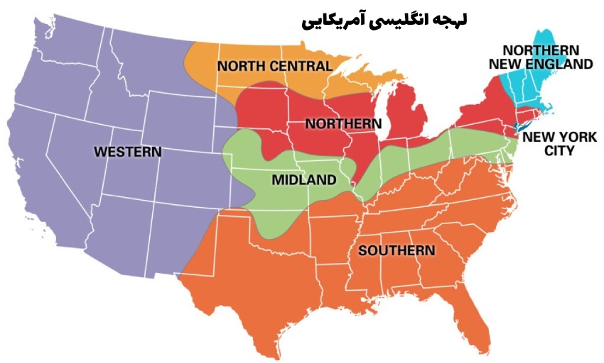 مناطق لهجه انگلیسی آمریکایی