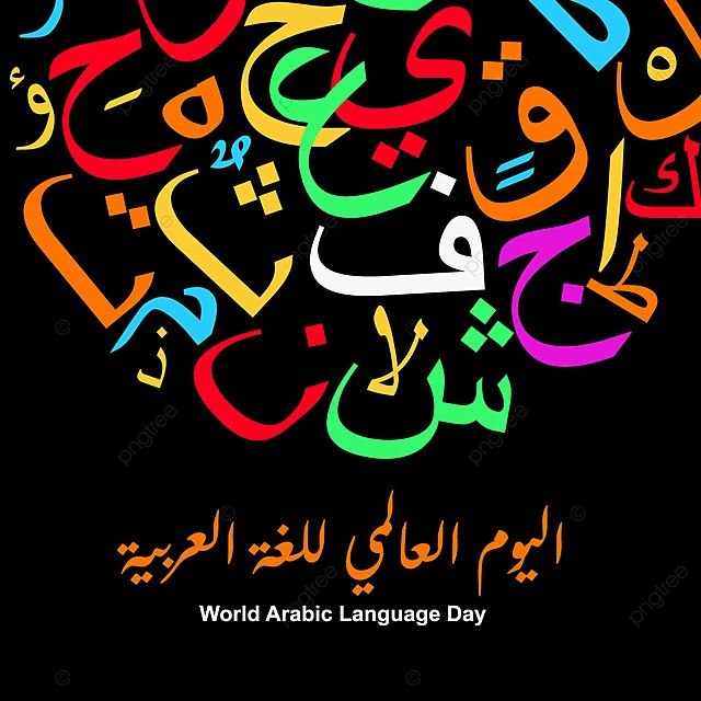 روز زبان عربی