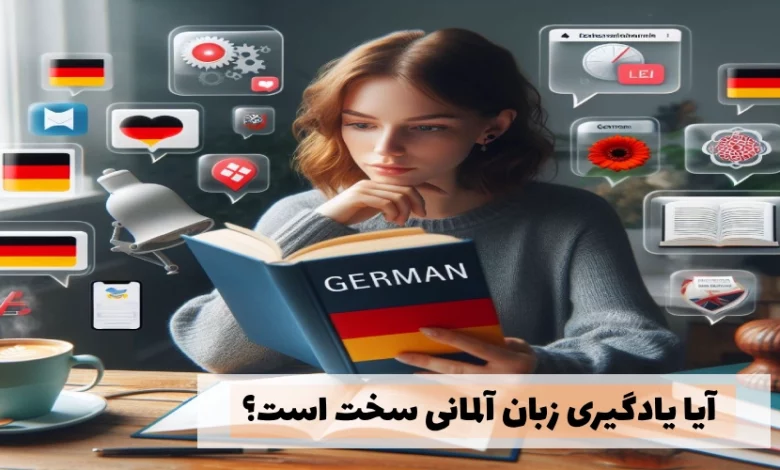 آیا یادگیری زبان آلمانی سخت است؟