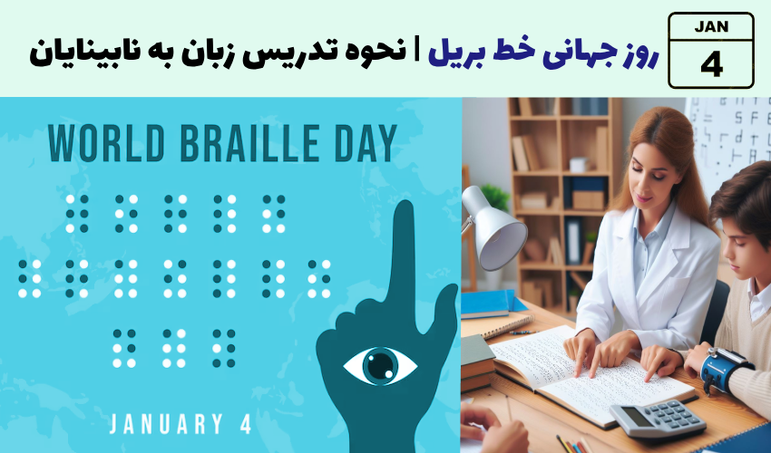 4 ژانویه: روز جهانی خط بریل