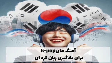 برترین آهنگ‌ های k-pop برای یادگیری زبان کره ای