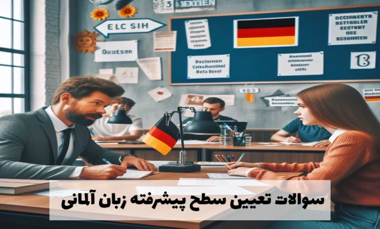 سوالات تعیین سطح پیشرفته زبان آلمانی