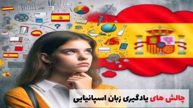 چالش ها و سختی های یادگیری زبان اسپانیایی