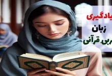 یادگیری زبان عربی قرآنی
