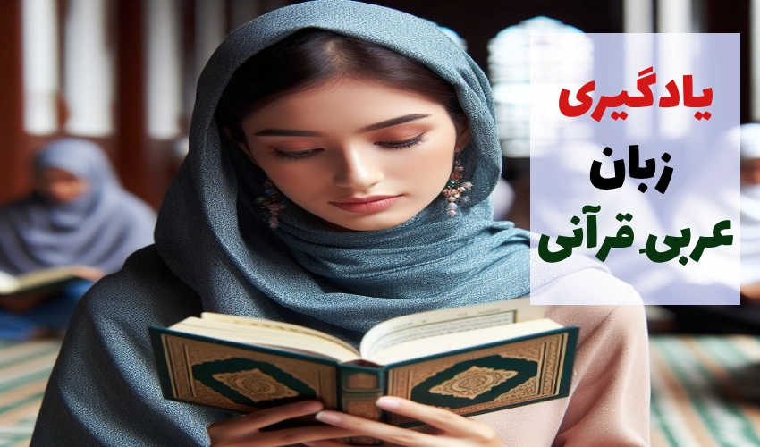 یادگیری زبان عربی قرآنی