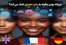 رشد مغز با یادگیری زبان دوم