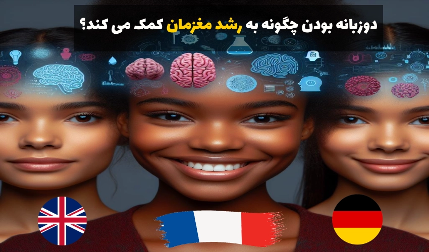 رشد مغز با یادگیری زبان دوم