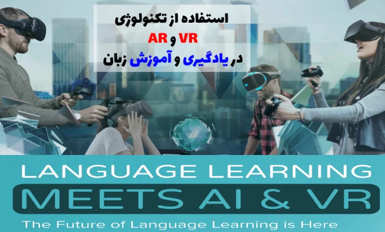 استفاده از تکنولوژی AR و VR در یادگیری و آموزش زبان