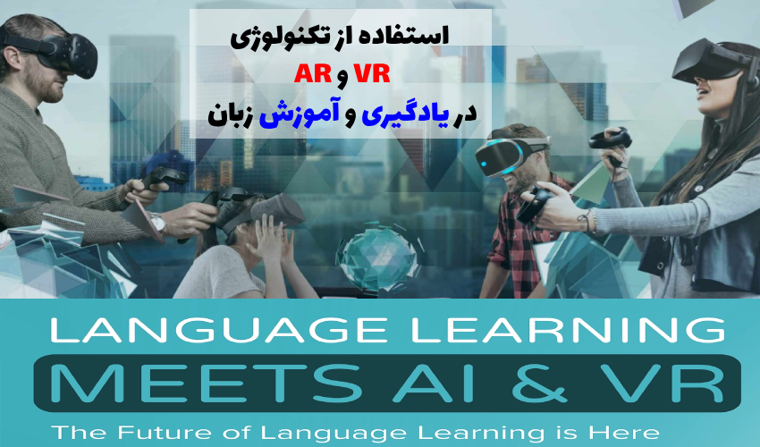 استفاده از تکنولوژی AR و VR در یادگیری و آموزش زبان