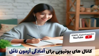 کانال های یوتیوبی آمادگی تافل