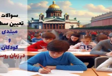 سوالات تعیین سطح مبتدی در زبان روسی