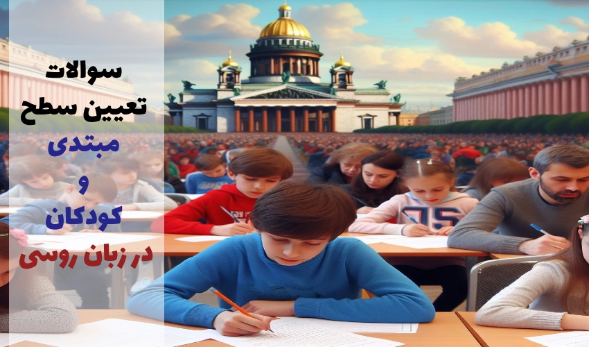 سوالات تعیین سطح مبتدی در زبان روسی