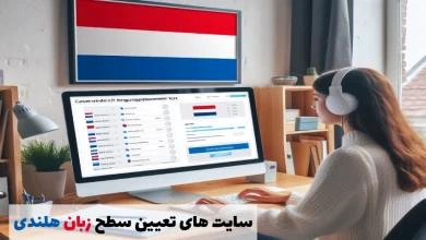 سایت های تعیین سطح زبان هلندی