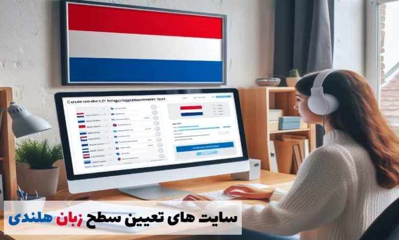 سایت های تعیین سطح زبان هلندی