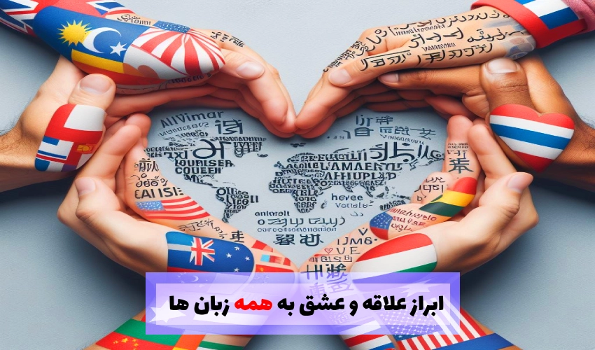 ابراز عشق و علاقه به همه زبان های دنیا