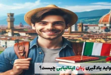 فواید یادگیری زبان ایتالیایی