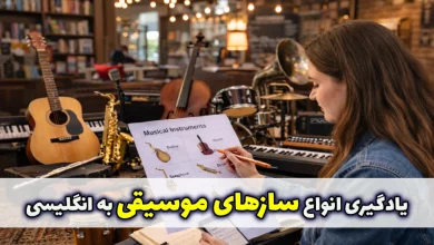 یادگیری انواع ساز موسیقی به انگلیسی به همراه مثال و تلفظ