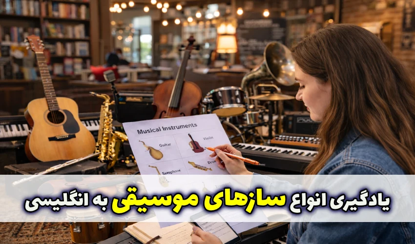 یادگیری انواع ساز موسیقی به انگلیسی به همراه مثال و تلفظ