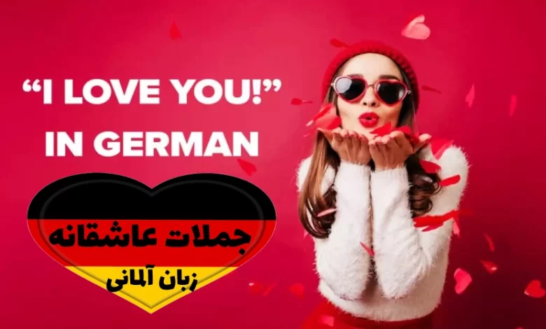 جملات عاشقانه زبان آلمانی