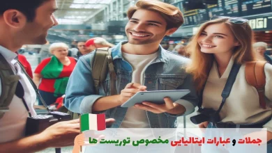 جملات و عبارات ایتالیایی برای توریست ها