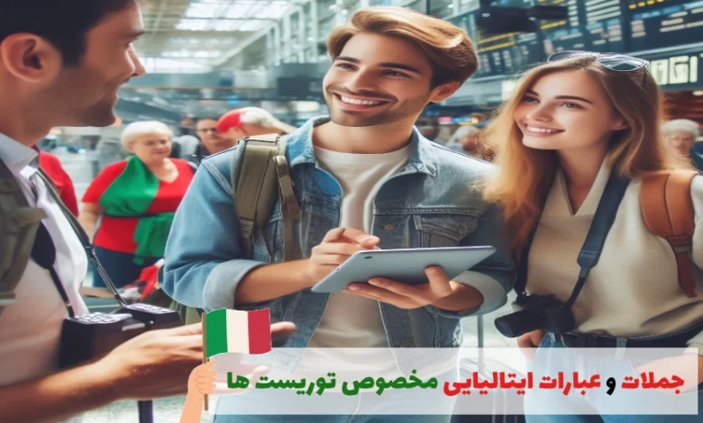 جملات و عبارات ایتالیایی برای توریست ها
