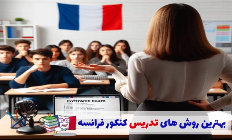 روش های تدریس کنکور فرانسه