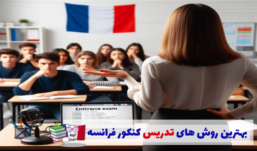 روش های تدریس کنکور فرانسه