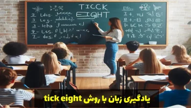 یادگیری زبان با روش tick eight