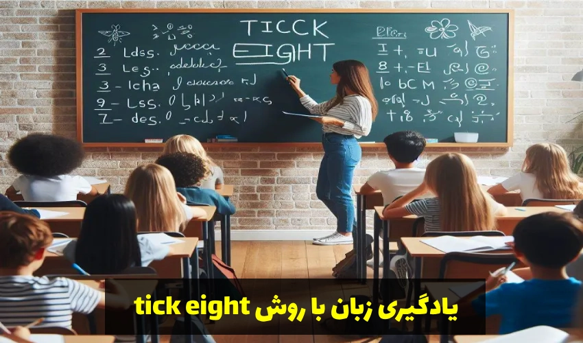 یادگیری زبان با روش tick eight