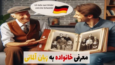بهترین روش معرفی خانواده به زبان آلمانی