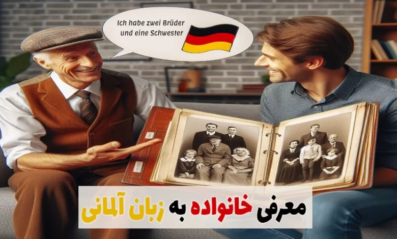 بهترین روش معرفی خانواده به زبان آلمانی
